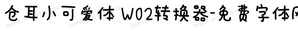 仓耳小可爱体 W02转换器字体转换